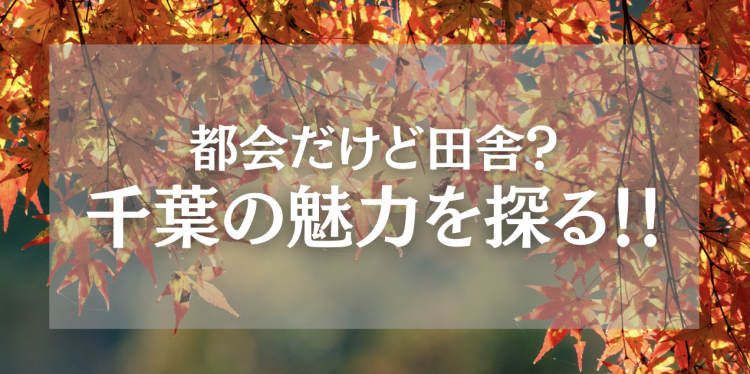 都会だけど田舎？千葉の魅力を探る！！